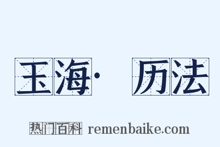 玉海·历法是什么意思的图片